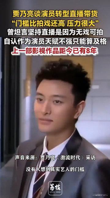 #贾乃亮上部戏距今已有8年#贾乃亮经历八年无戏可拍的阶段，选择直播带货重新出发，没有刻意卖惨博取同情，平静接纳行业现状，踏实做好眼前的工作 ​