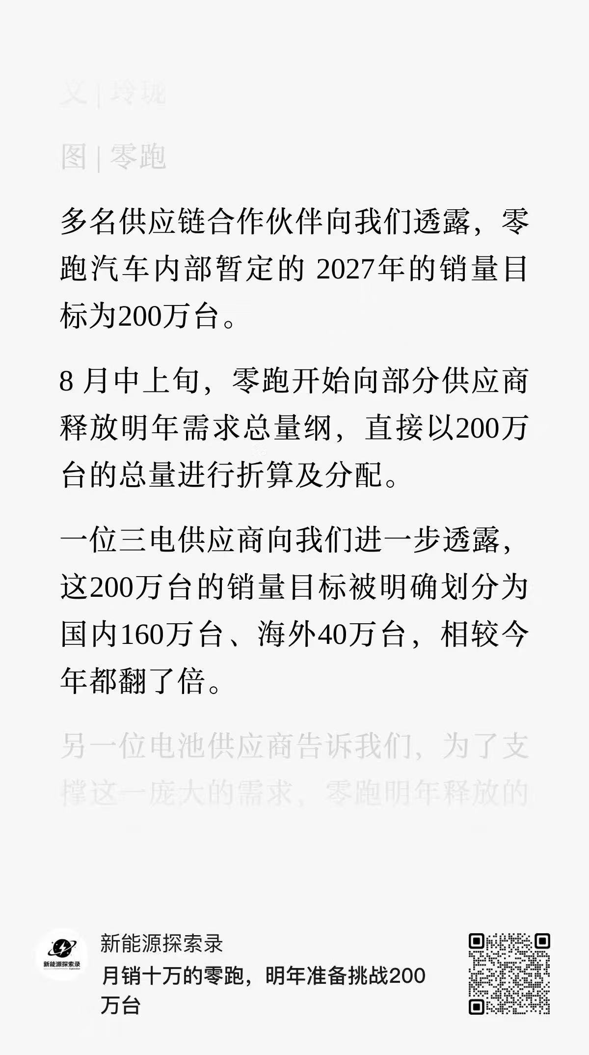 惊呆了，零跑汽车明年销量目标 200 万。[衰] ​​​