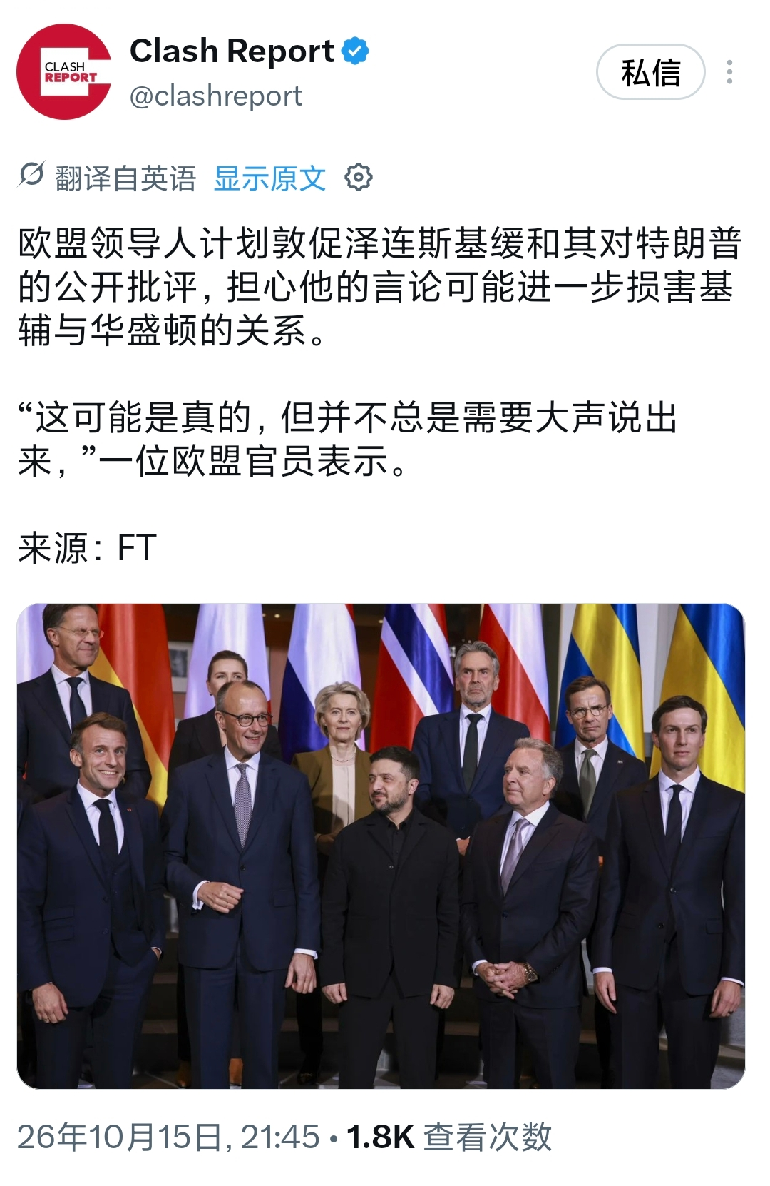 欧盟打算约见泽连斯基，劝他压下对特朗普的公开评价，这条消息来自英国《金融时报》10月15日的报道。

欧盟内部不少官员心里犯嘀咕，担心泽连斯基直白的发言，会持续消耗基辅与华盛顿本就紧绷的联系。

一名欧盟官员留下一句耐人寻味的表述，这件事或许属实，但没必要放到公开场合大声讲出来。 

在我看来，这件