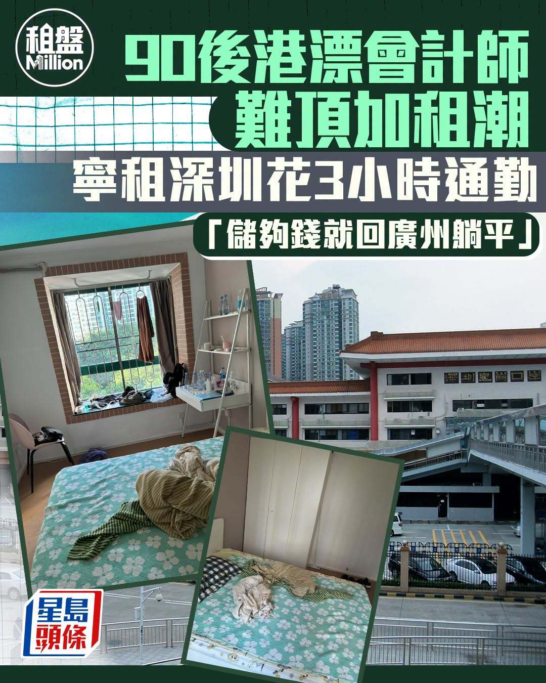 广州90后住深圳在香港上班储蓄过百万 来自广州的90后Leo在美国读完大学后，再来香港攻读硕士及就业；他接受《星岛头条》访问时坦言，自己对香港已彻底“祛魅”。如今咬牙坚持工作，只是希望趁年轻尽量储蓄，“辛苦这几年存够200万，就回广州躺平”。他表示选择在深圳皇岗口岸附近租住单位，但每日需经历3小时的深港通勤。Leo解释，若在美国较好的私立大学就读，两年学费加生活费动辄上百万元人民币。相比之下，香港硕士学制仅需一年，学费约20万元，学校排名亦高，有利于日后求职。身为家中独生子女，父母始终期盼Leo能距离家中近一点，Leo随后获香港理工大学录取，硕士毕业后，顺利入职本地一家国企担任内部财务会计，目前月薪逾3万元。不过，在德州读书时，Leo每月仅需数百美元便可与室友合租宽敞的3层小别墅；而在香港，他只能在红磡与两名室友合租一个约50平米的三房。三个人分摊月租，每个人约6,000元，然而住了半年后，9月迎来留学旺季，业主说要加租3,000元，加上家具偏旧，索性搬走了。去年7月，Leo决定在...