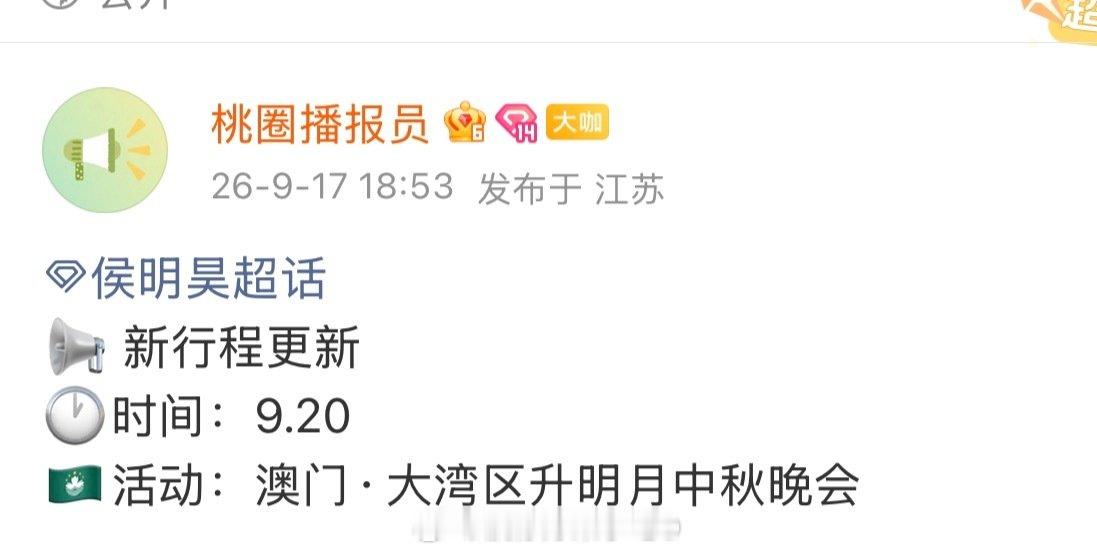 侯明昊确认参加大湾区升明月中秋晚会哎
又可以看到小侯啦 忙点好啊[偷笑] ​