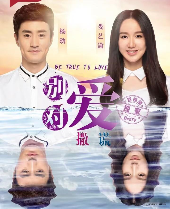 《别对爱撒谎》积压了整整12年，在没有宣传的情况下，9月1日空降东方卫视黄金档播出，这本身就像一部充满戏剧性的作品。

看这部剧就像打开了一枚来自2014年的时间胶囊。可能很多年轻的观众已经不认识主演娄艺潇，不知道当年爱情公寓系列有多火。

镜头里是那几年的拍摄风格，没有厚重的滤镜，演员脸上的青涩与
