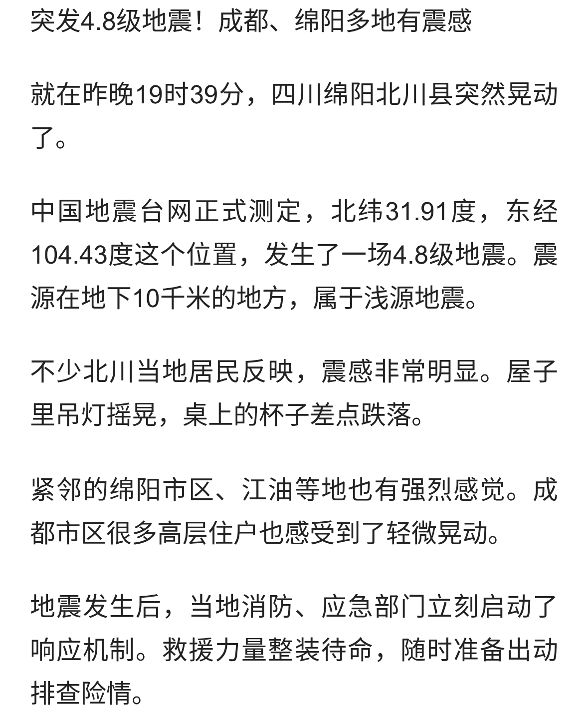 北川突发4.8级地震！成都、绵阳多地有震感