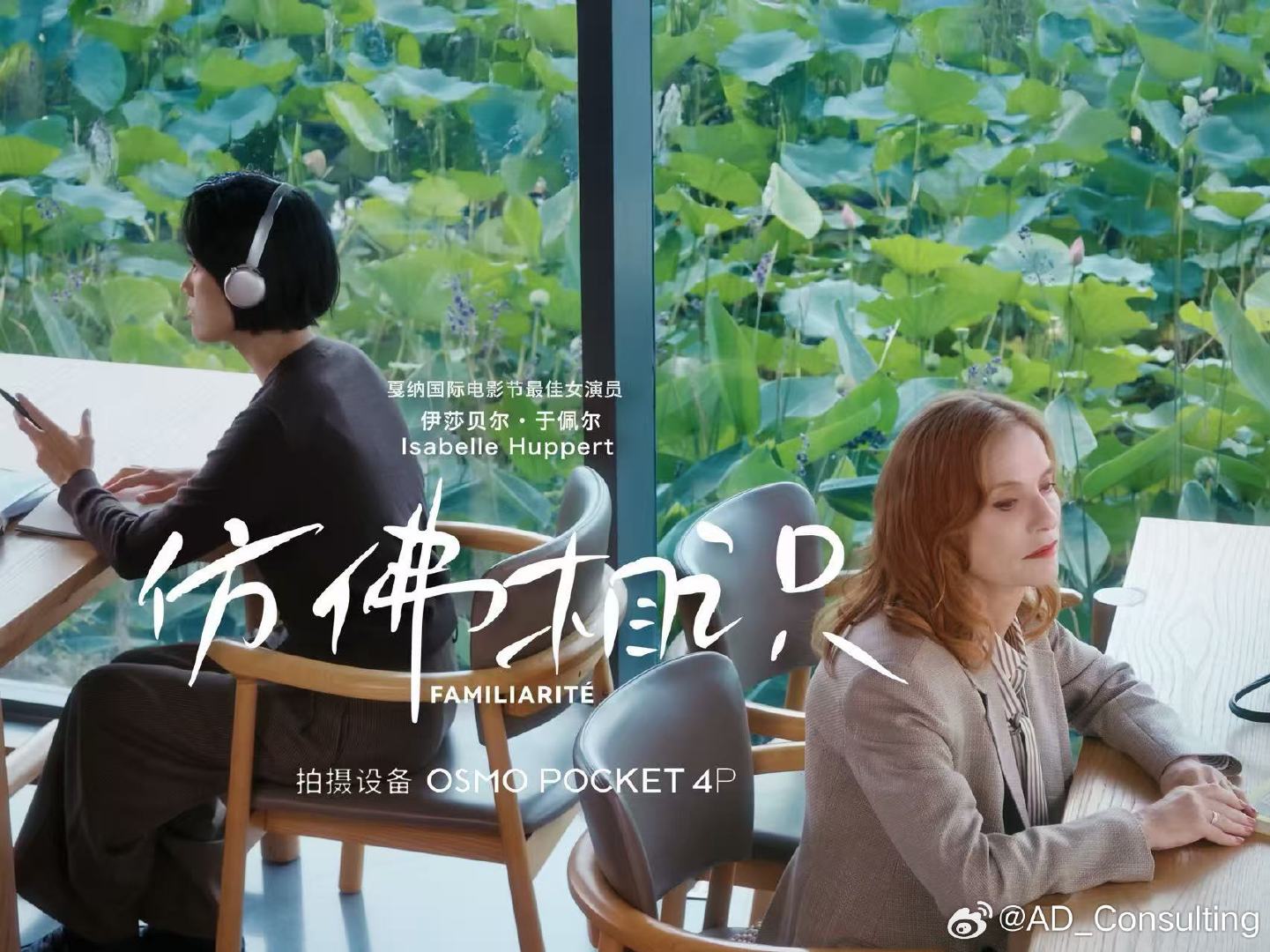 DJI创意短片《仿佛相识》
x 伊莎贝尔·于佩尔

创意指导&主演：Isabelle Huppert
公关团队：AD Consulting
拍摄设备：Osmos Pocket 4P
#ADConsulting#
#大疆Pocket4P﻿#
#于佩尔# ​