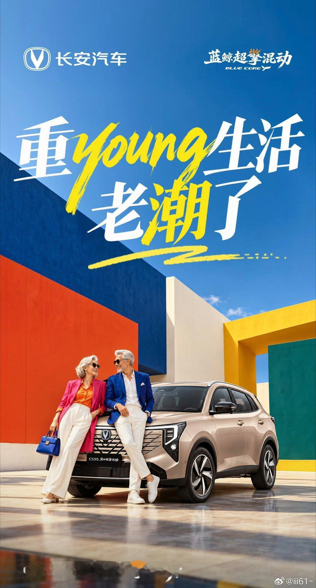 重YOUNG生活，老潮了✨
别让年龄，困住想去远方的心#长安汽车# ​