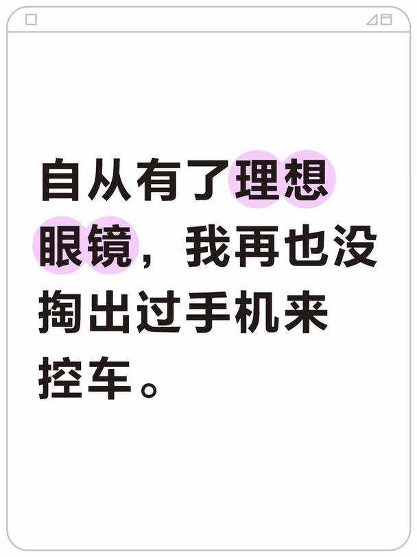 理想智能眼镜，控车超有招儿！