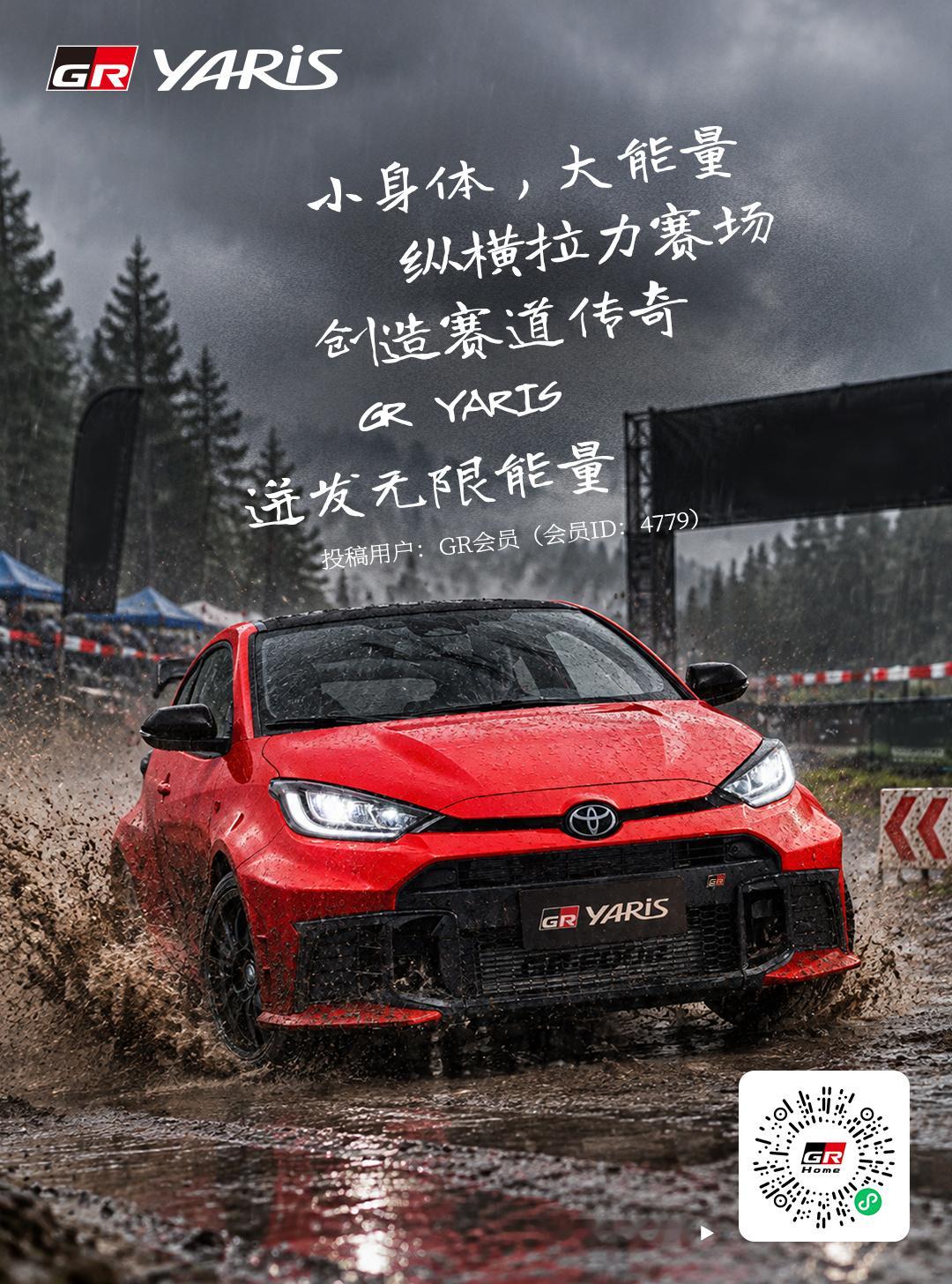 “人生的每一程，似乎都绕不过一台GR YARIS。”“每一次入弯、每一次控车，都是对GR YARIS的全新理解。”「我为GR YARIS代言」征集落幕，每一篇真挚投稿，都是对这款性能小钢炮的极致热爱！感谢各位车主与粉丝的倾情分享，来看看有哪些性能金句入围吧👀
 
#GR##TOYOTAGAZOORacing##GRYARIS##WRC# ​