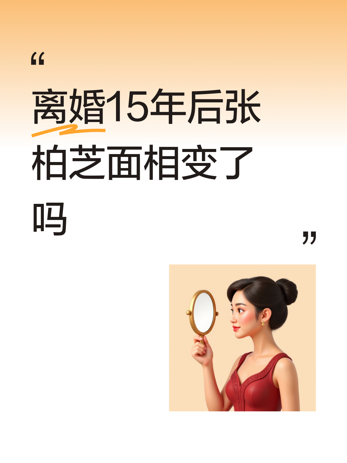 离婚15年后张柏芝面相变了吗