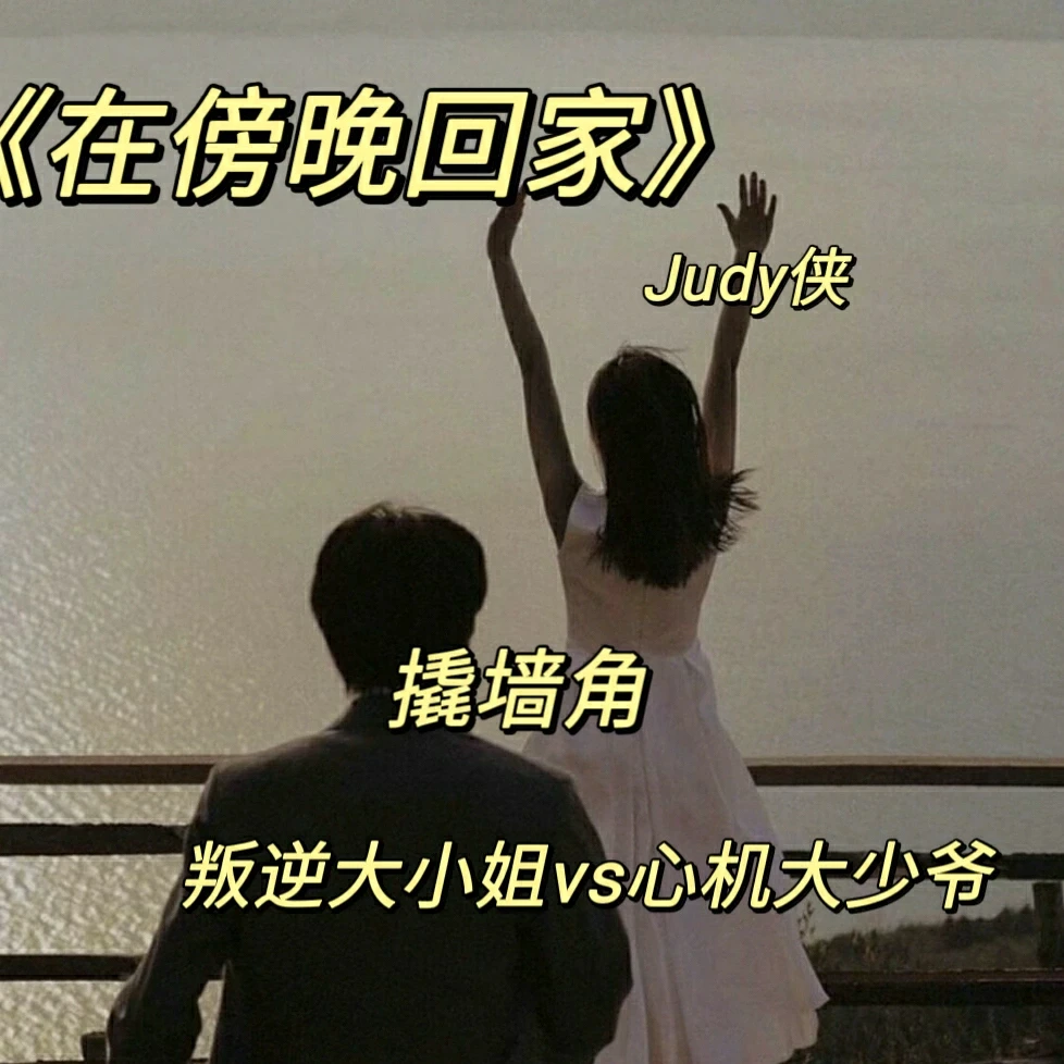 他好癜，我好爱。《在傍晚回家》