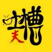 吐槽夫
