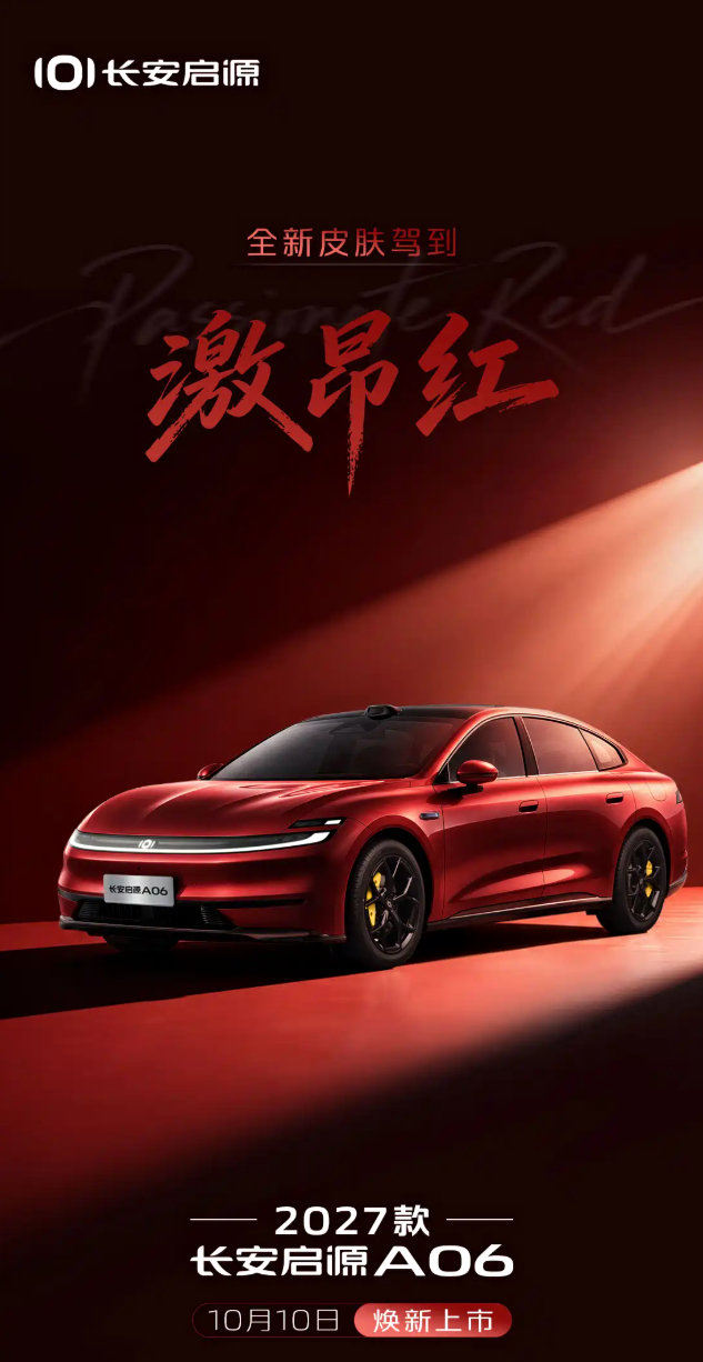2027款长安启源A06将于10月10日上市。新款车型会新增“激昂红”外观配色，预计在配置上也会进行一定的调整。

长安启源A06最近几个月基本月销量维持在5-6K的水平，很稳定，在同价位轿车中也能排在前20位。可以期待一下新款具体有哪些升级，价格又会不会有惊喜。 ​