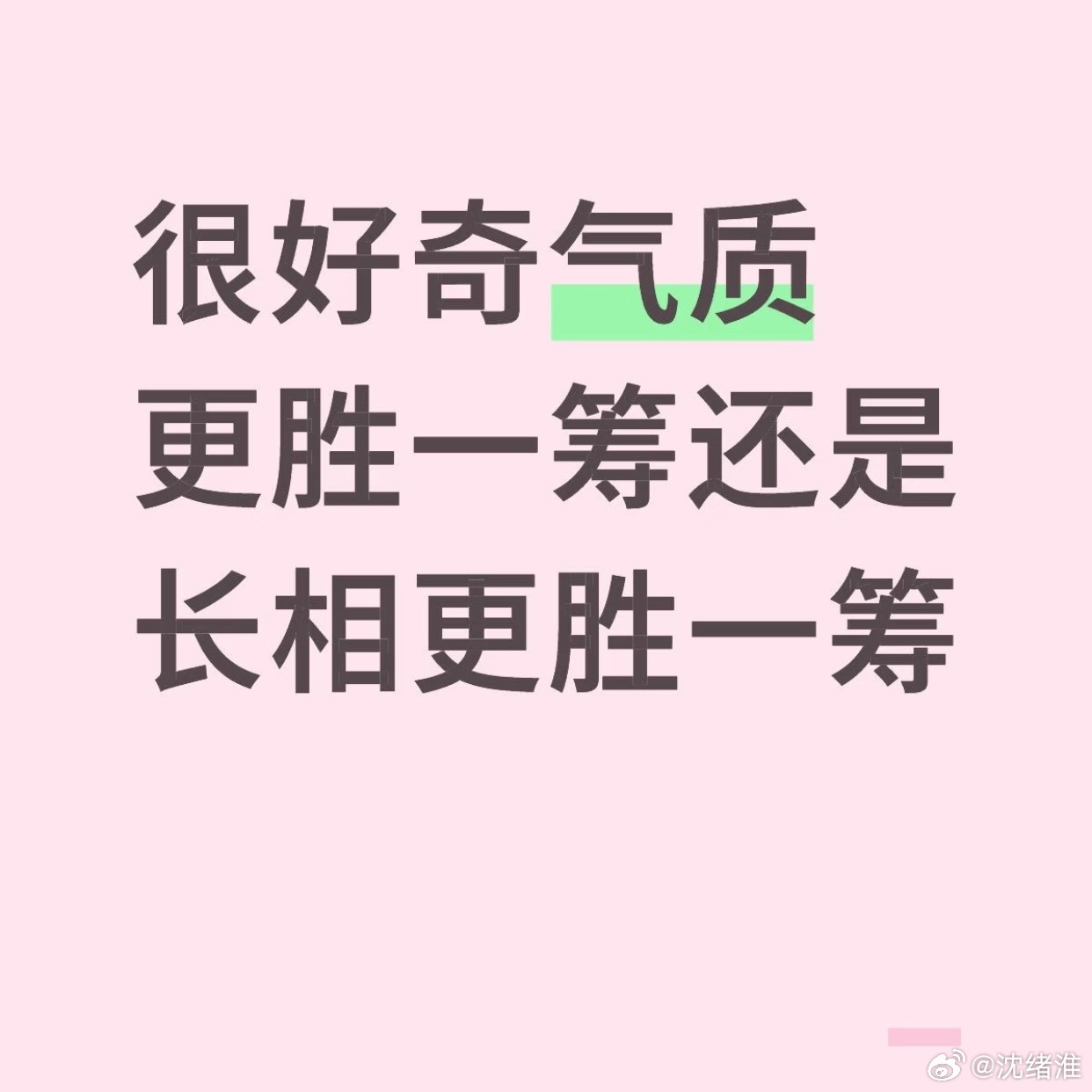 气质重要还是长相重要 ​​​