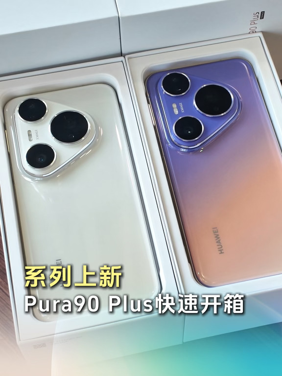 Pura90系列上新