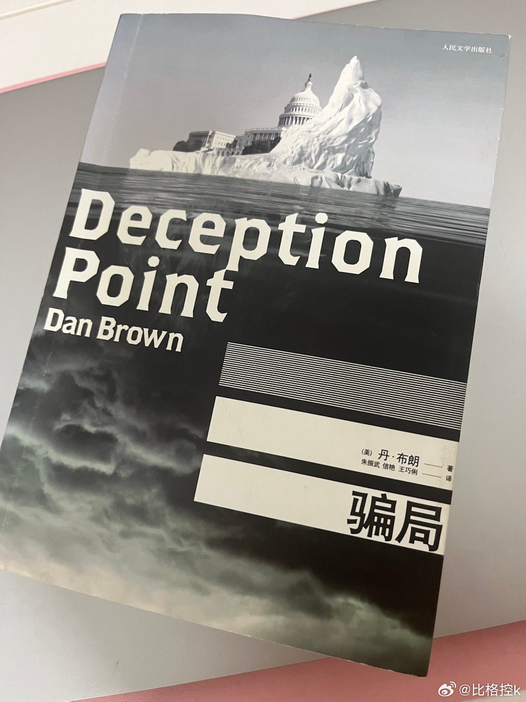 《骗局》
零零碎碎的阅读，终于看完了
从达芬奇密码入坑，故事就围绕着一两天的事情，很紧张，但后面有点读不进去，就一直换着法的脱险，突然天时地利的就脱险了
坏人似乎也没有坏的结果，就一定要让女主有个男伴不可吗 ​