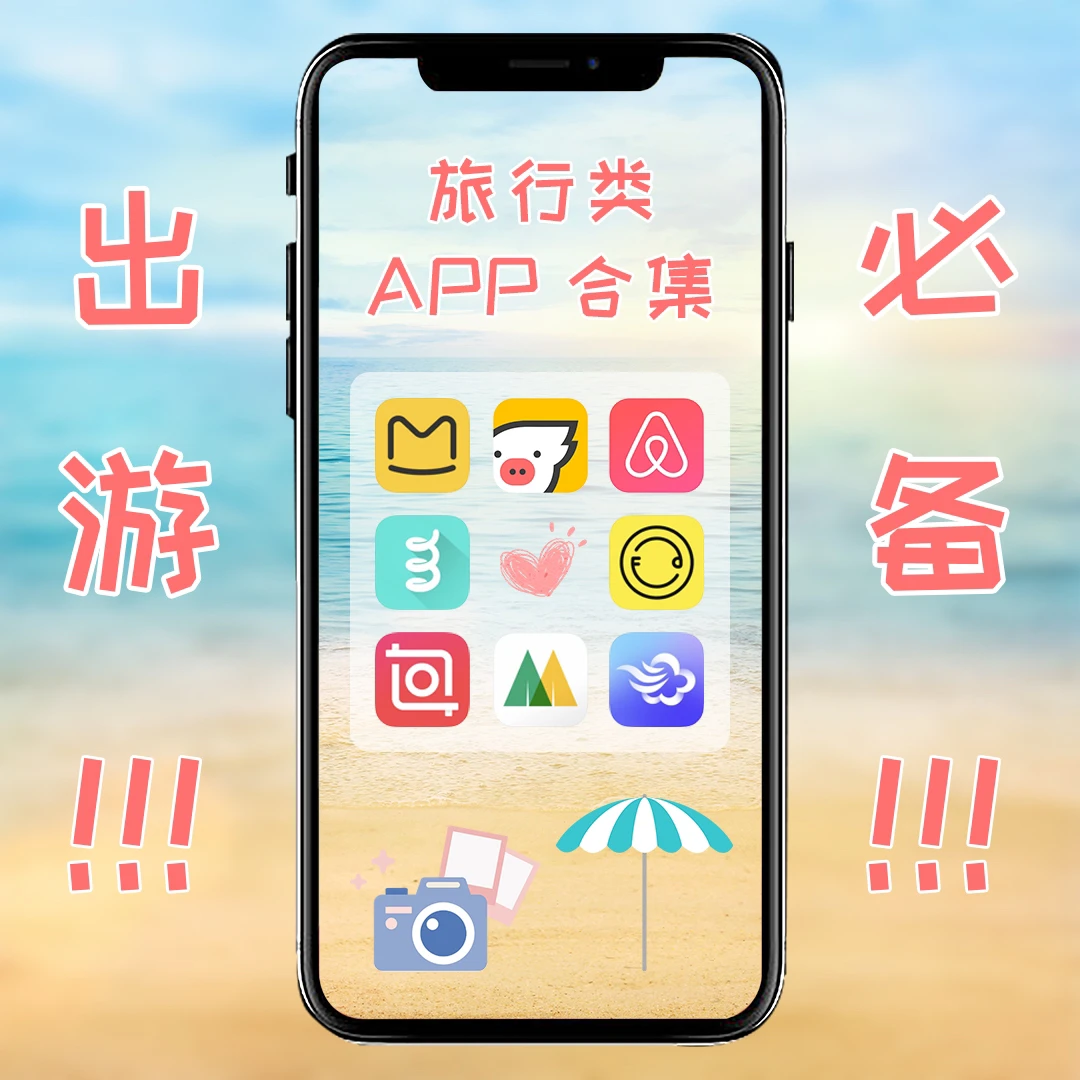 想旅行？有这些app就够了‼️各种类型，敲全‼️