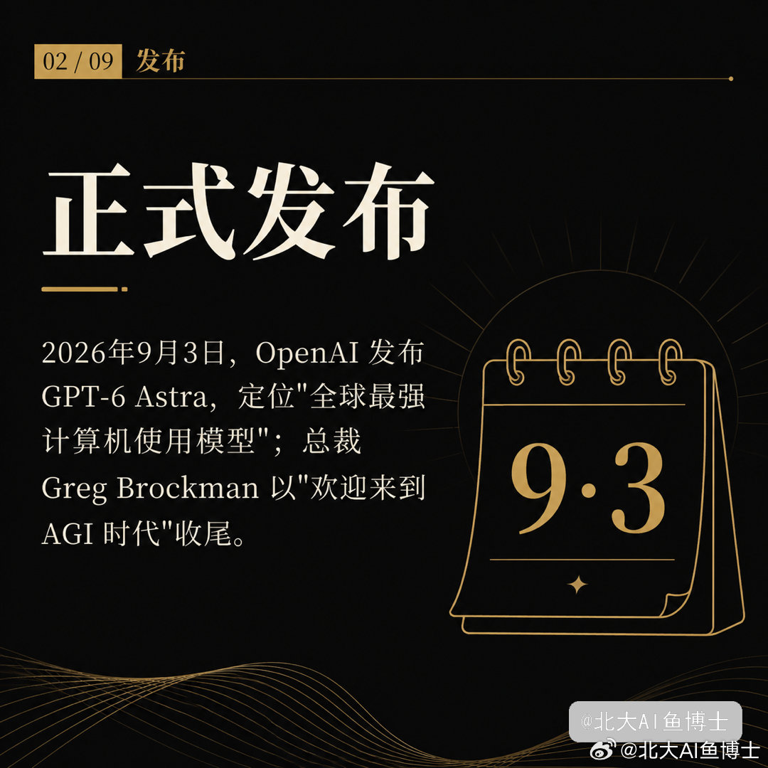 GPT6：欢迎来到 AGI 时代OpenAI 刚发布 GPT-6 Astra——不再只是"问答"，而是能自己看屏幕、操作电脑、跑专业软件，把完整任务一路干到底。基准全面领先上一代，KiCad 画板 15 秒、OSWorld 耗时砍掉近一半；价格涨到 2.5 倍，但单任务成本反而可能更低。能力越强，安全门槛也越高——已引入"未对齐监控"，异常可随时暂停。这是不是 AGI 见仁见智，但「AI 员工」离我们确实又近了一步。GPT6 AGI时代 OpenAI AI观察