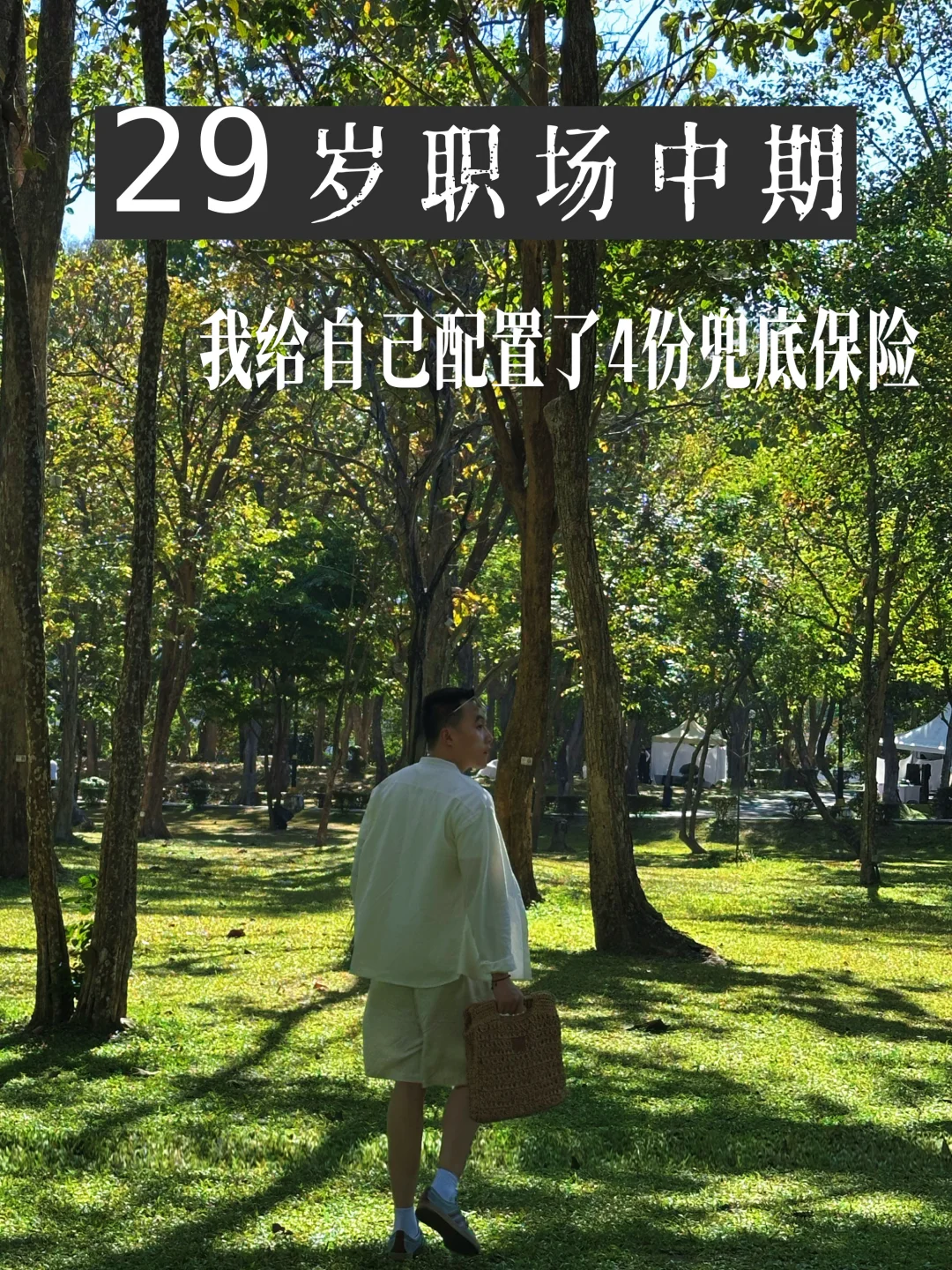 29岁职场中期，我给自己配置了4份兜底保险