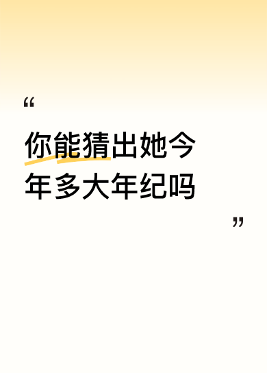 最近刷到两个完全打破年龄预判的瓜，反差感直接拉满。
演《给阿嬷的情书》里青年叶淑柔的素人演员王晓慧，之前好多观众看完电影都笃定她是刚毕业的二十出头小姑娘，结果这次她开微博配合宣发，大家扒出她是97年的，今年已经28岁了。更绝的是她之前是汕头玩具厂的插画师，爆红后没签经纪