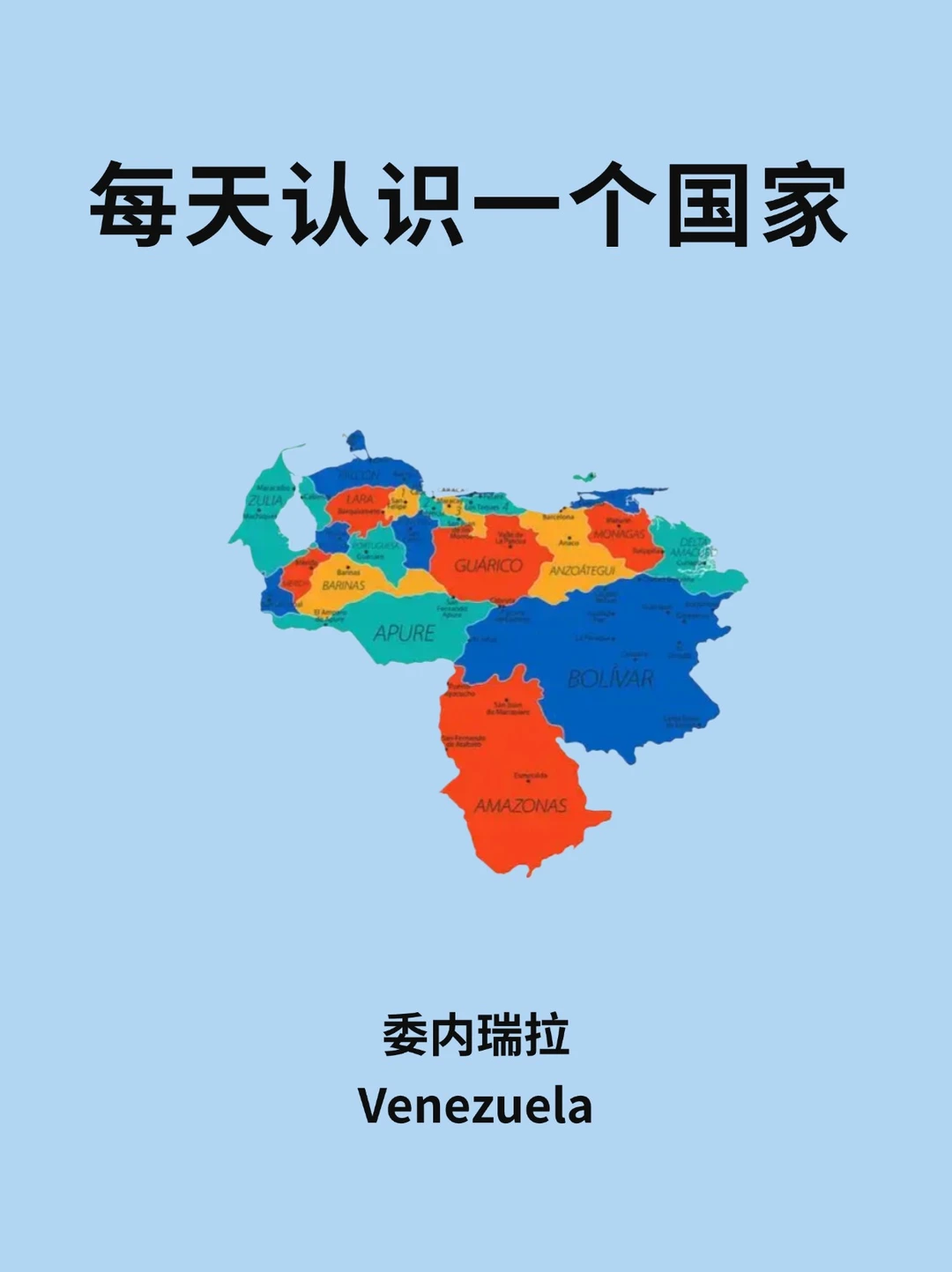 每天认识一个国家—委内瑞拉🇻🇪