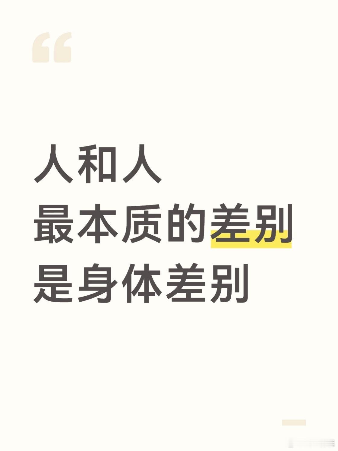 人和人最本质的差别是身体差别 ​​​