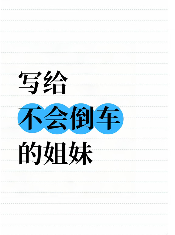 新手倒车入库，这方法直接开挂！！