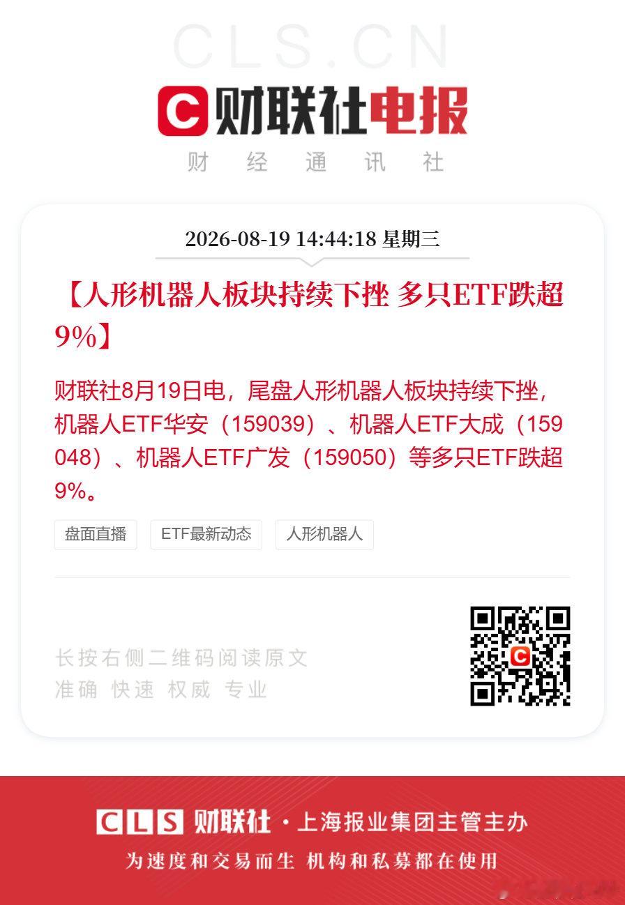 #多只人形机器人ETF跌超9%#【人形机器人板块持续下挫 多只ETF跌超9%】财联社8月19日电，尾盘人形机器人板块持续下挫，机器人ETF华安（159039）、机器人ETF大成（159048）、机器人ETF广发（159050）等多只ETF跌超9%。 ​​​​#A股##A股盘面直播# ​