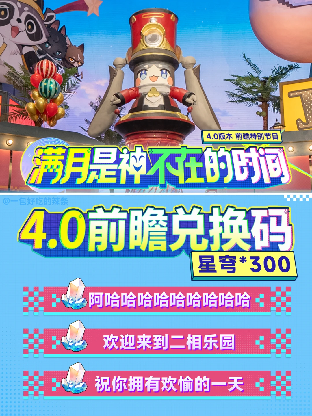 签到送30抽！4.0前瞻直播兑换码+卡池