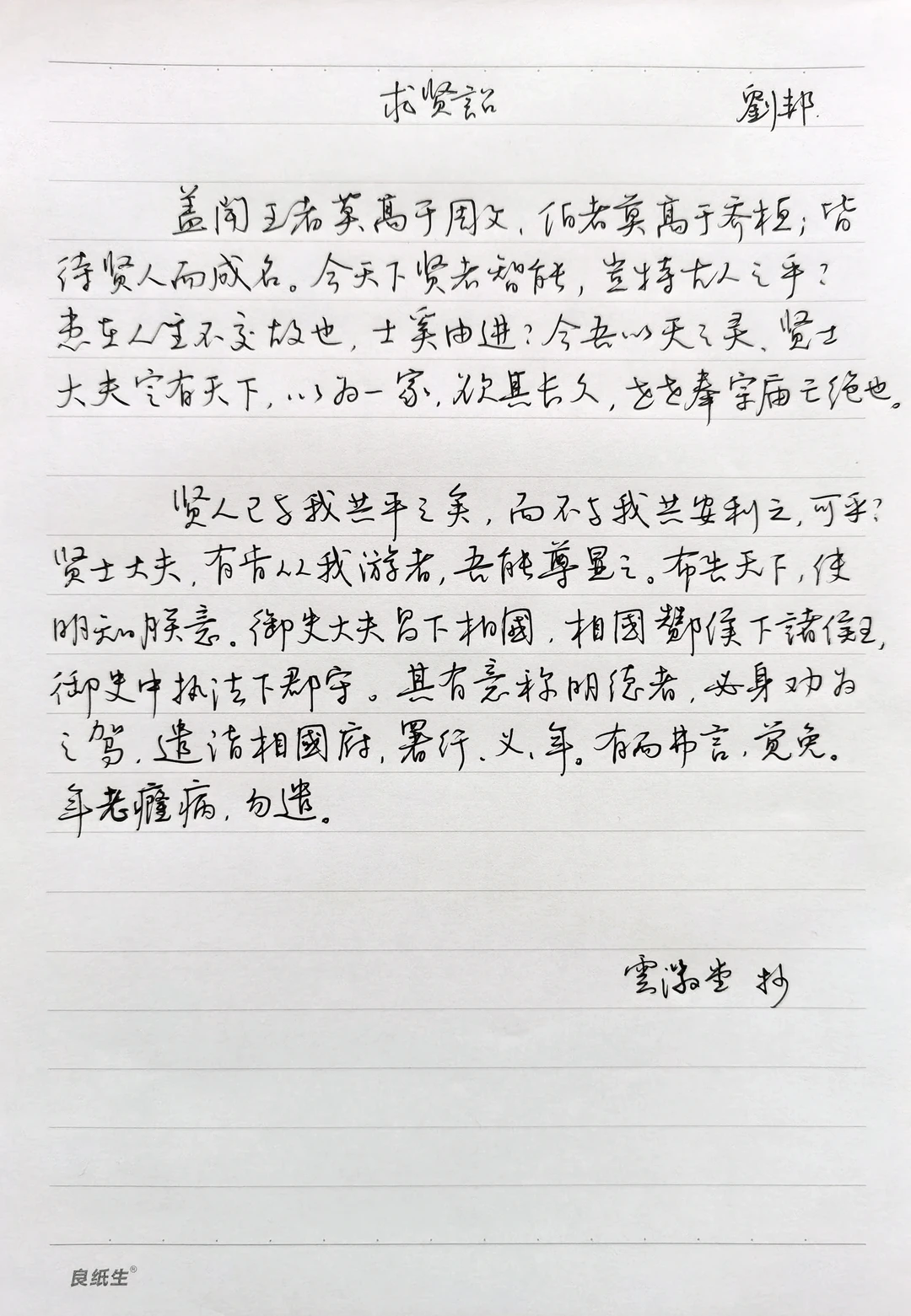 硬笔行书手抄《古文观止》之《求贤诏》