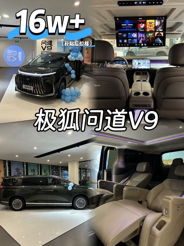 16w+买一台MPV｜极狐问道V9真的太香了🚗