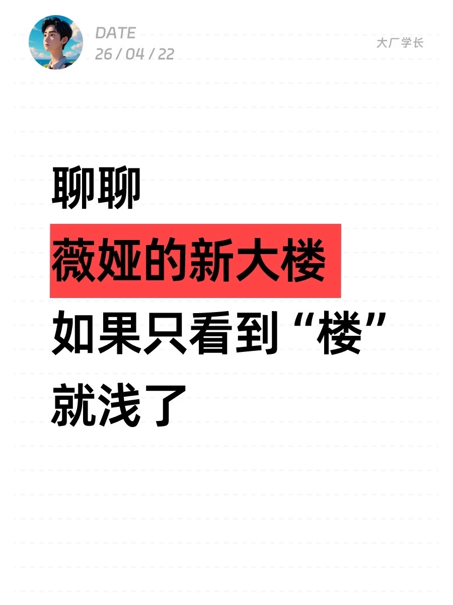 聊聊薇娅的新大楼——如果只看到“楼”，就浅了