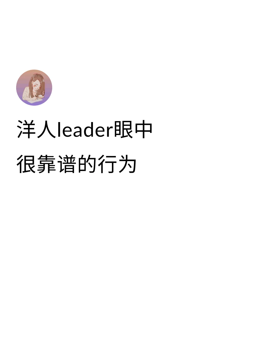 ①牵头 Urgent 项目的时候会拉个群，把口头沟通的事宜总结下来，留...