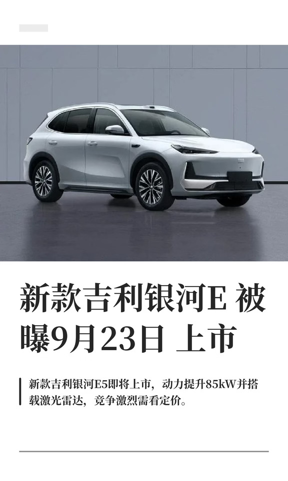 新款吉利银河E被曝9月23日上市