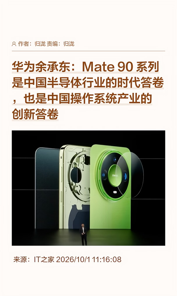 余承东：华为Mate 90系列是中国半导体答卷