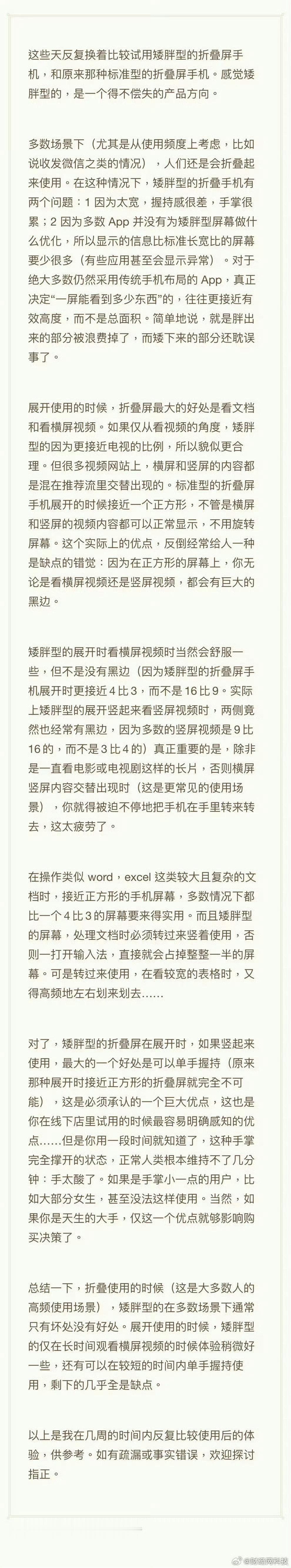 #罗永浩称矮胖型折叠机得不偿失# 完了，这下要影响阔折叠和iPhoneDuo的销量了[允悲]是否得不偿失销量说话就行～#科技数码##热点# ​