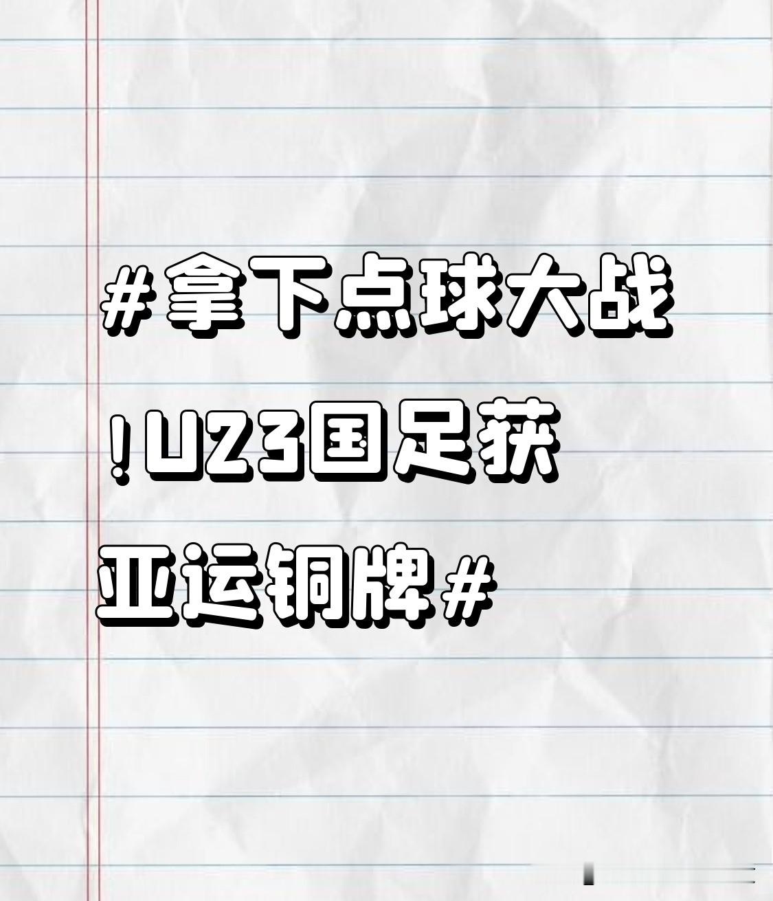 拿下点球大战！U23国足获亚运铜牌 谁懂啊，U23国足这次真的踢得太提气了！
名古屋丰田体育场的铜牌战，常规时间和乌兹别克斯坦咬到2比2平，最后点球大战4比3硬生生啃下对手，把铜牌揣回了家。
算下来这是时隔28年再登亚运男足领奖台，2002年亚运改制U23参赛之后，前6届我们3次止步16强、3次卡在