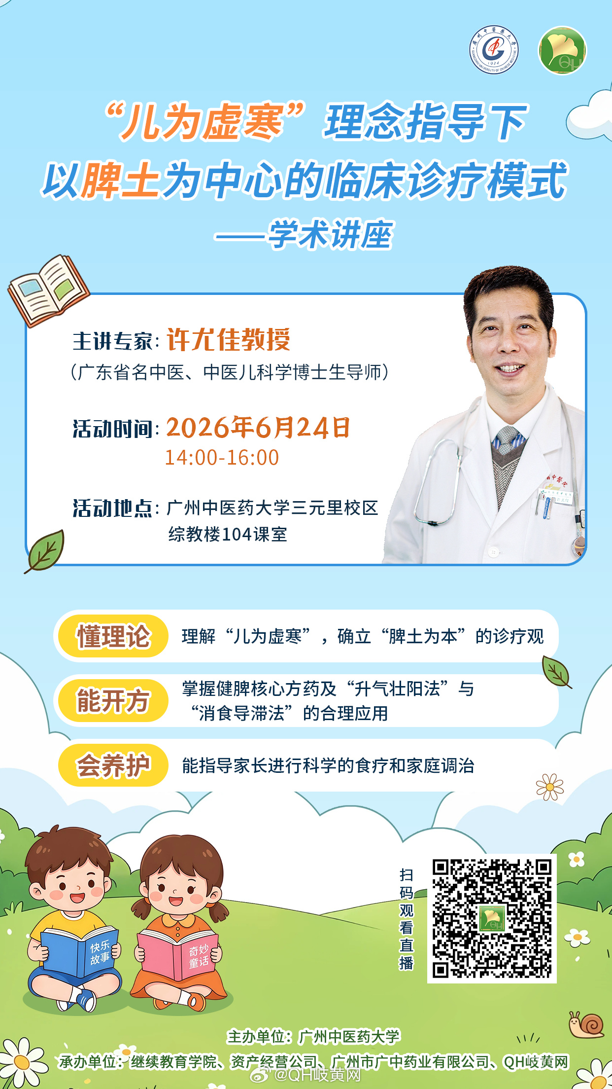 由 主办，广东省名中医、中医儿科学博士生导师👤教授 主讲的儿科学术讲...