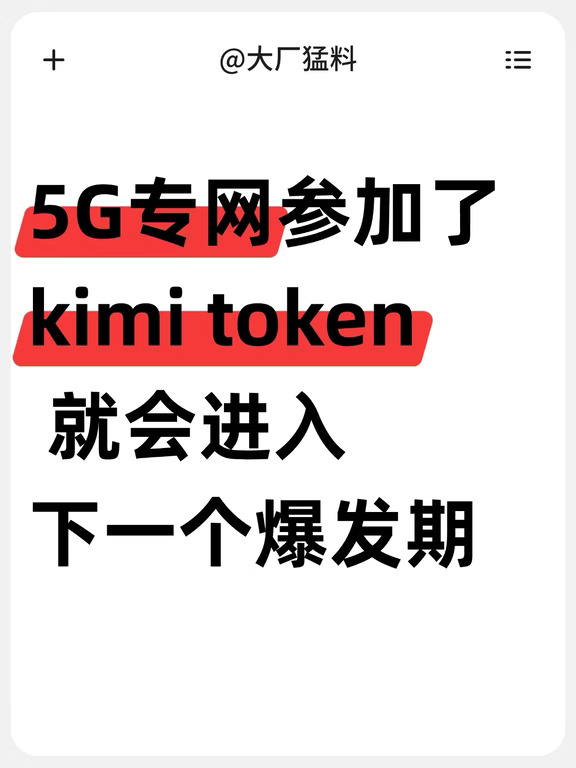 5G专网搭上Kimi Token，即将迎来下一个爆发