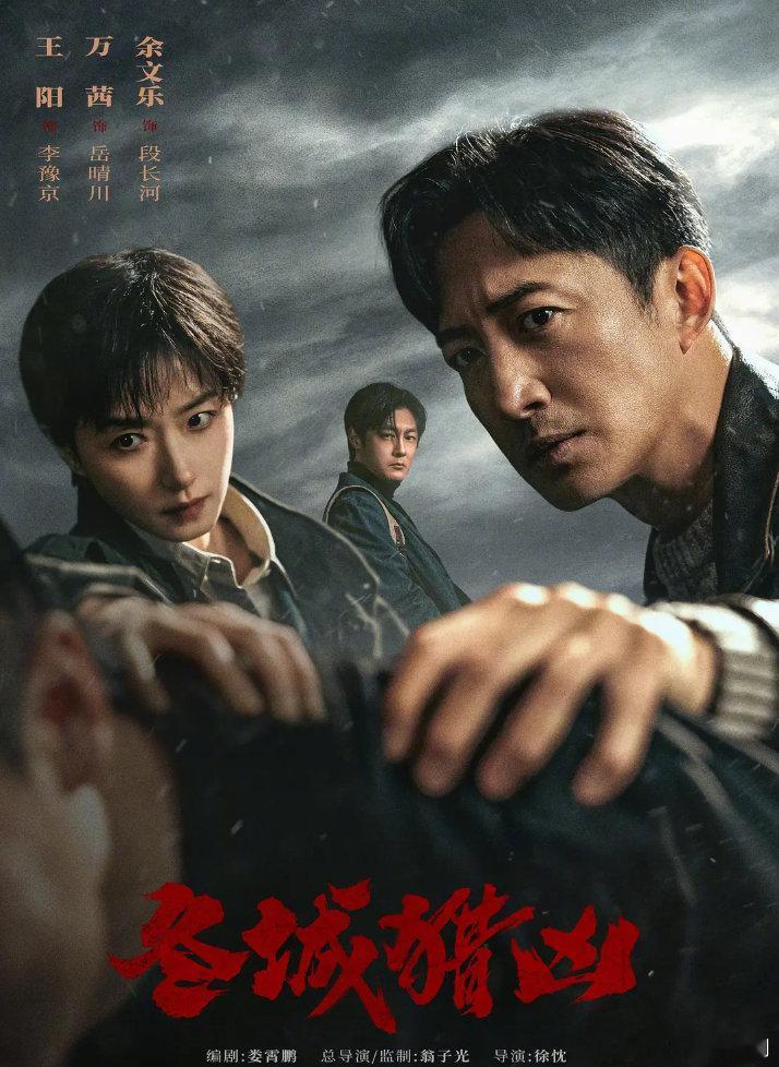 冬城猎凶 更第18集完结资源
（先[good]后取）4K高码率 ​