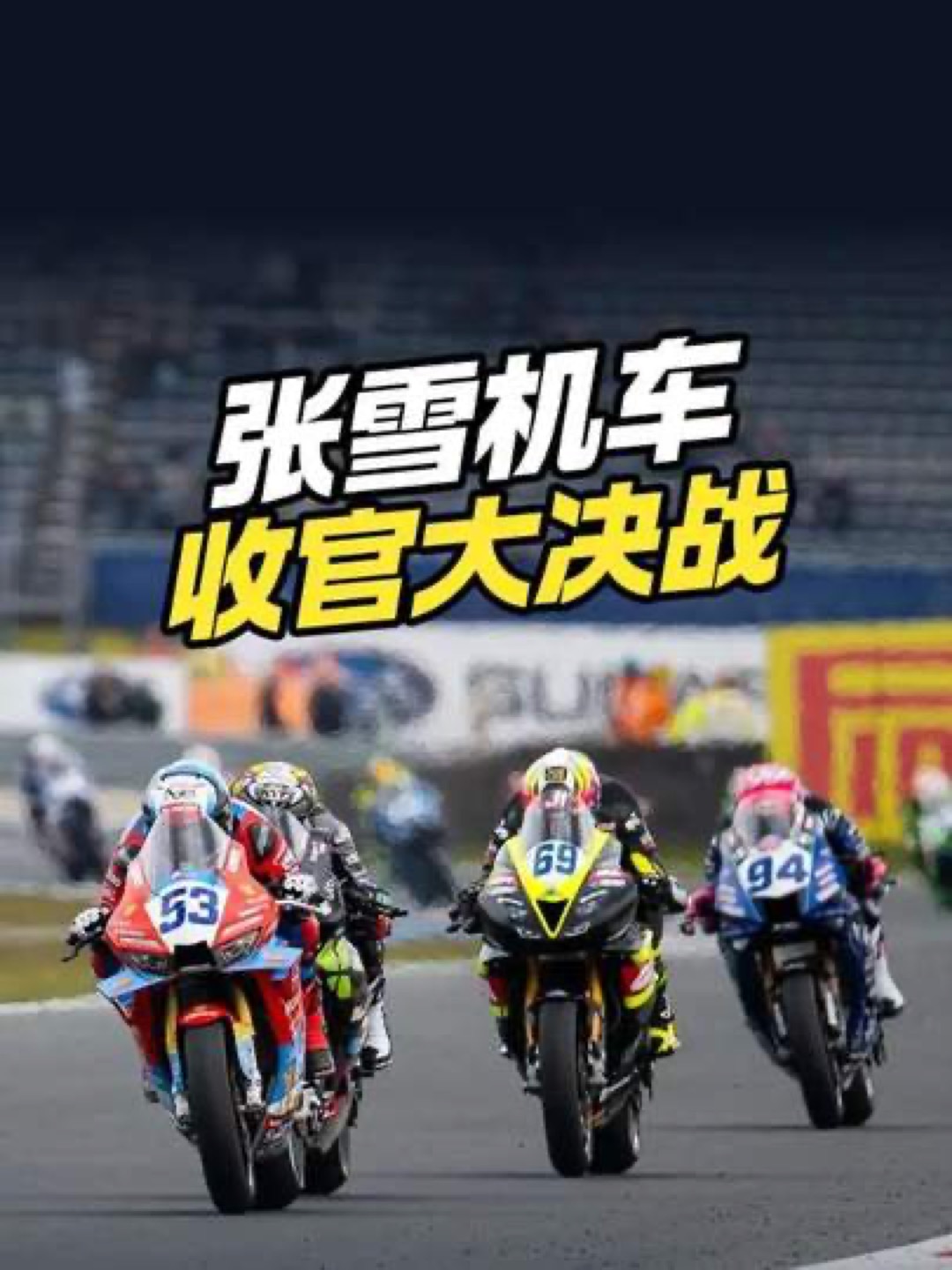 一个中国摩托车品牌，跑到世界顶级赛场上，冲着赛季第七个分站冠军去了。

WSBK西班牙赫雷兹收官战，张雪机车的车队又要上场。不玩车的人可能没听过这个名字，但在摩托车圈里，这几年它确实让不少人抬起了头。

以前一提大排量摩托，多数人先想到日本车、欧洲车。国产摩托在很多人的印象里，就是代步、拉货、便宜。