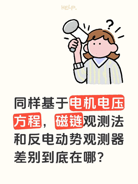 磁链是反电动势的积分，为什么低速磁链更优