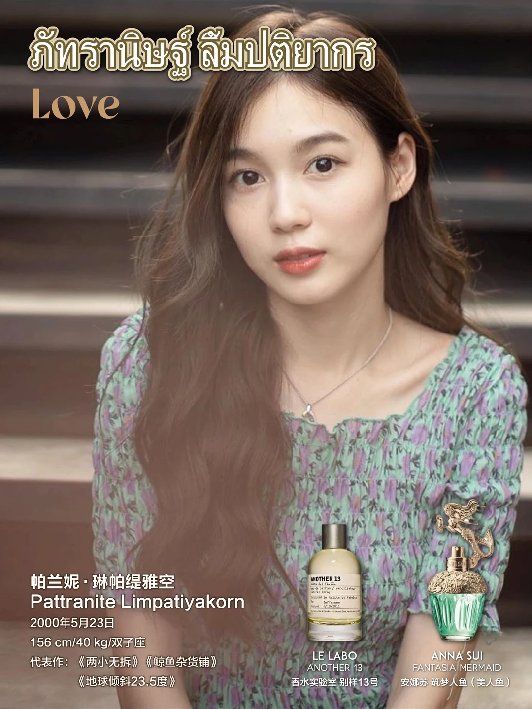 泰兰德女星爱用香水（第八期）