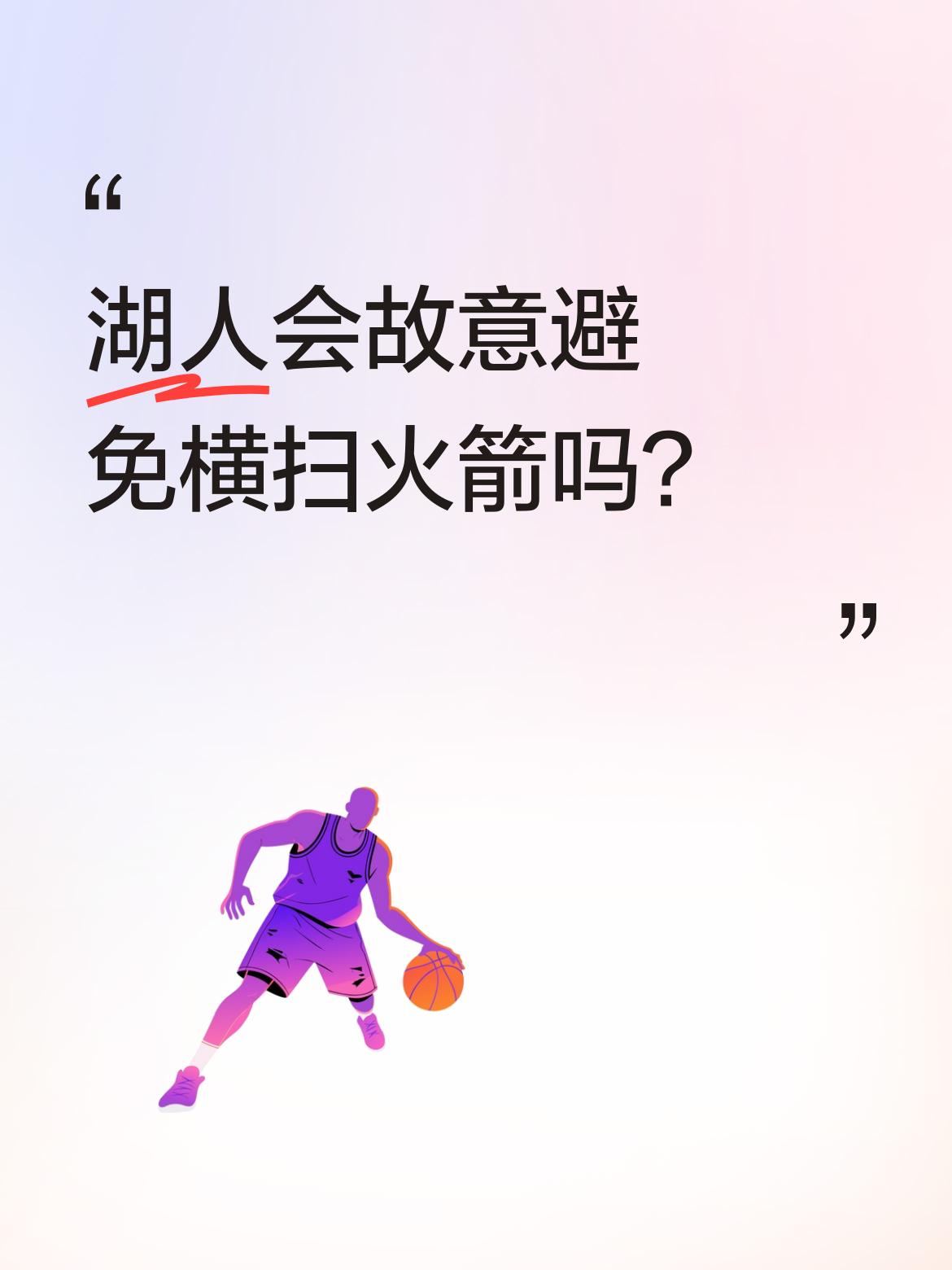 湖人会故意避免横扫火箭吗？ 季后赛出现两组3-0，雷霆3-0太阳，湖人...