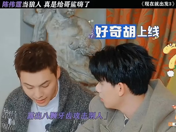 陈伟霆当狼人，真是给哥几个嗨嗨了