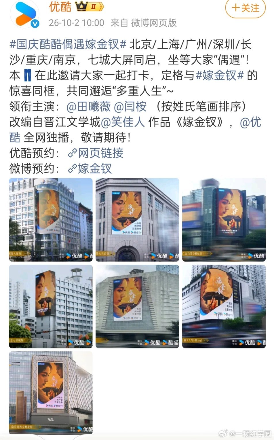 哇塞，有快要开播的实感了！优酷已经给田曦薇《嫁金钗》全国铺地广啦！！排面拉满[打call][打call][给力][给力] ​