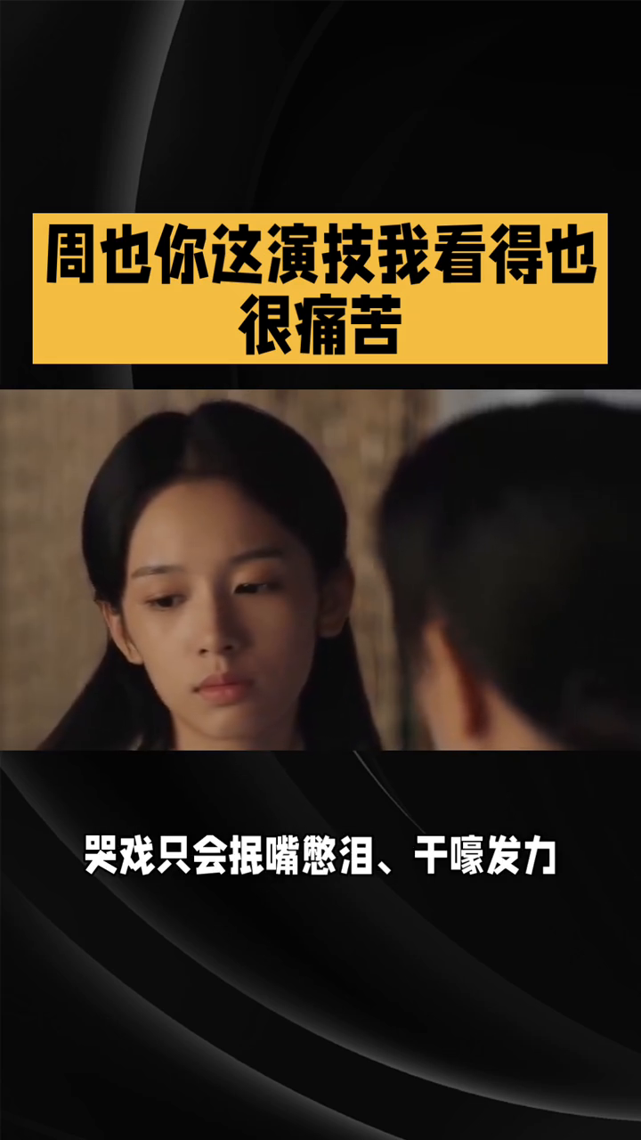 周也，你的演技太痛苦了！