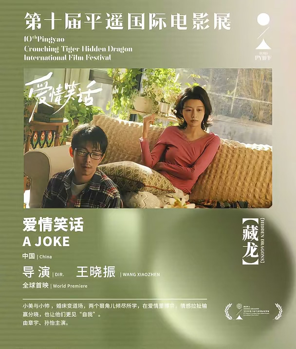 《爱情笑话》入围平遥国际电影展