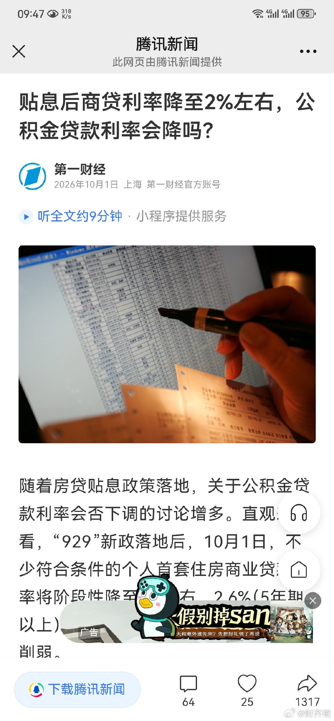 #生活手记#公积金贷款本身就是福利，还要叠加贴息政策吗？短期不可能吧，要看贴息后房价走势吧 ​