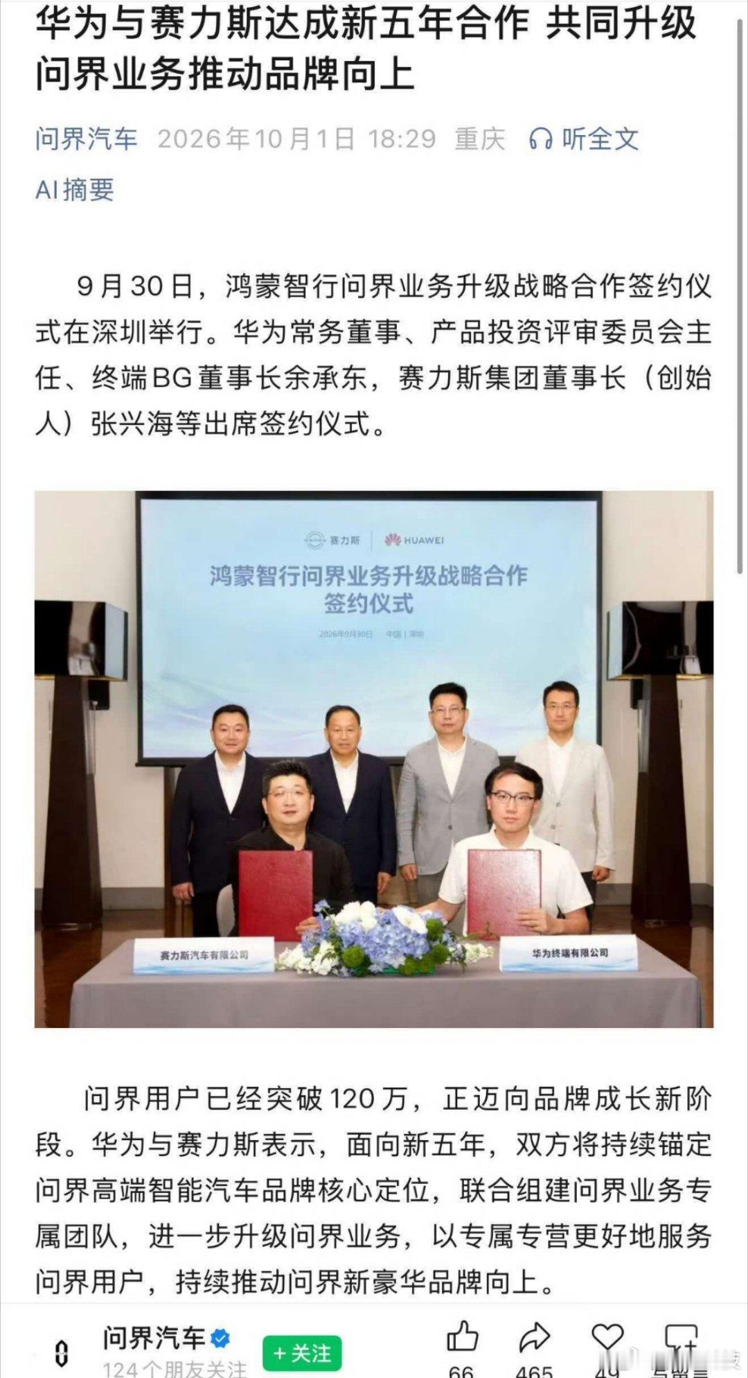 #鸿蒙智行问界业务升级#华为与赛力斯达成新五年合作，共同升级问界业务推动品牌向上 ​​​​。

不知道还能不能回到过去，当初要主导，现在又回头[允悲]

强强联合，才能共赢！！ ​