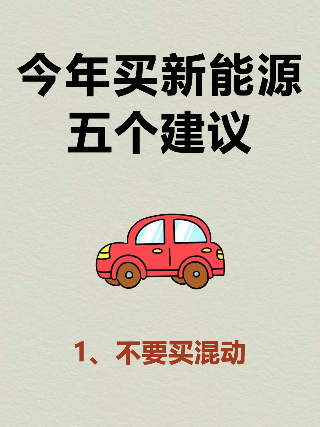 人生第一辆新能源，到底怎么买不后悔？