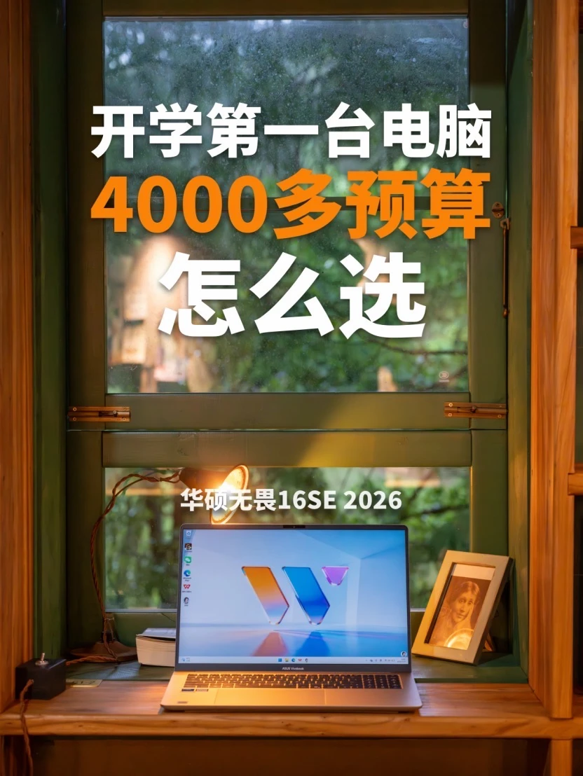 开学👨‍🎓的第一台电脑，要看这几点